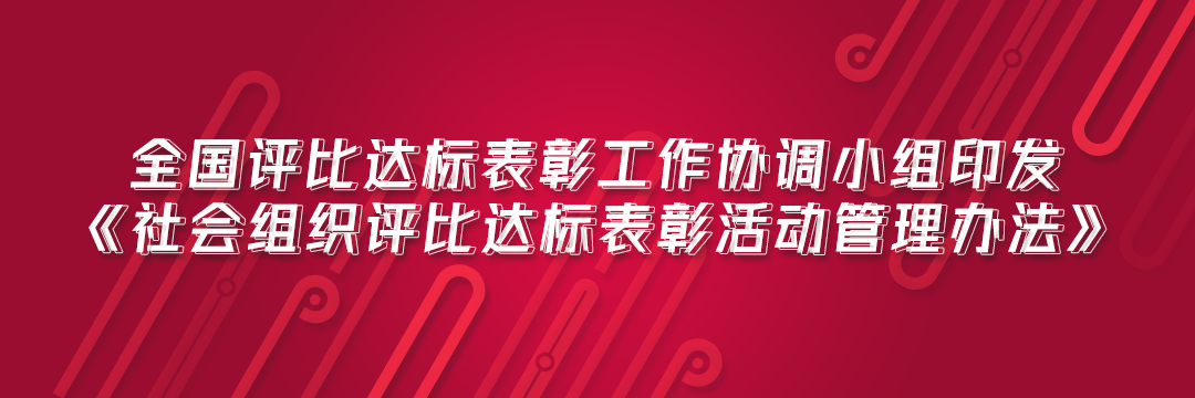 全国评比达标表彰工作协调小组印发《社会组织评比达标表彰活动管理办法》