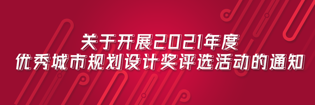 关于开展2021年度优秀城市规划设计奖评选活动的通知