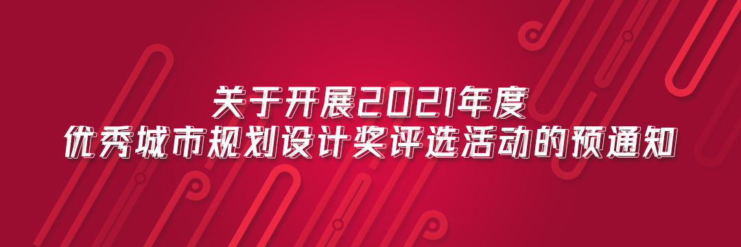 关于开展2021年度优秀城市规划设计奖评选活动的预通知
