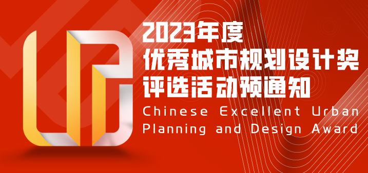 关于开展2023年度优秀城市规划设计奖评选活动的预通知