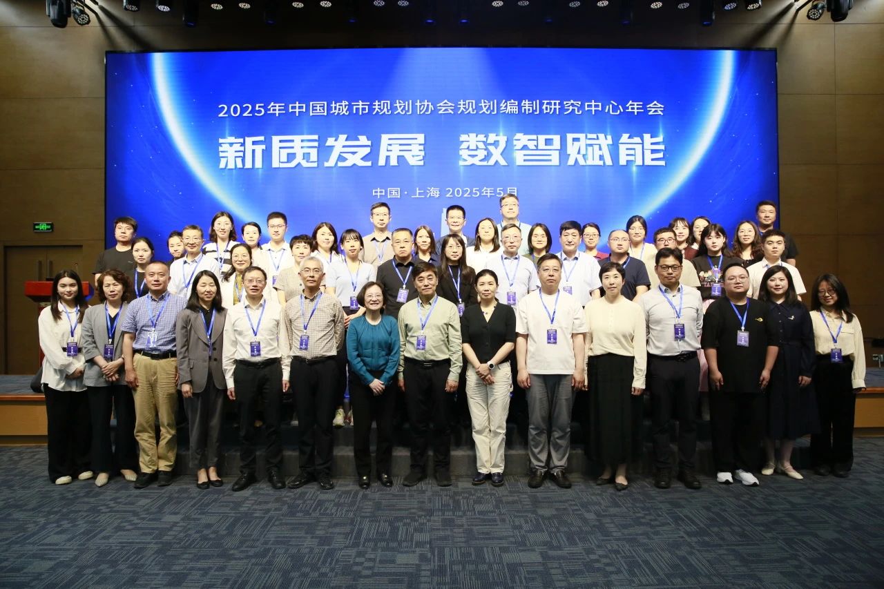 现场回顾 | 新质发展•数智赋能——2025年全国规划编制研究中心年会在上海圆满召开