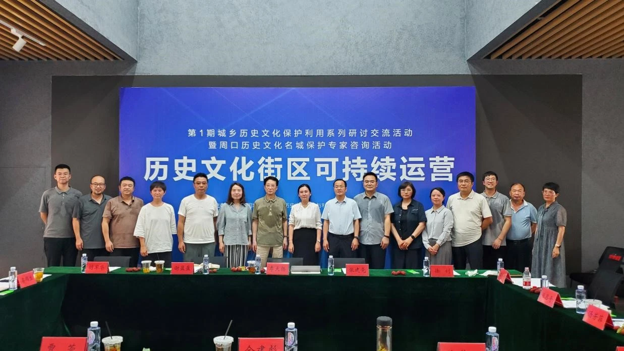 活动回顾 | 第1期城乡历史文化保护利用系列研讨交流活动在周口举办